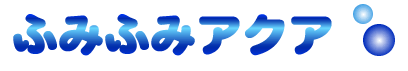ふみふみアクア